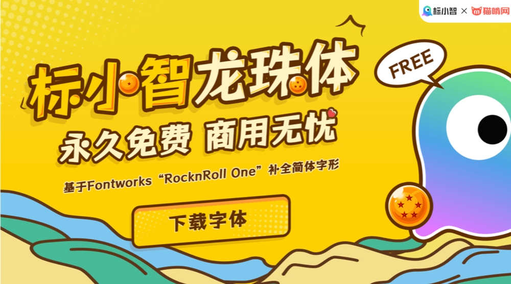 标小智龙珠体！一款独具特色的免费商用开源艺术字体